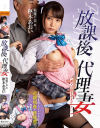 放課後代理妻 義父は娘を孕ませたい 枢木あおい－枢木あおいのパッケージ画像