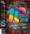 グローリークエスト PremiumBOX12 10枚組－-のパッケージ画像