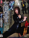 潜入女捜査官－浜崎真緒・神納花・葉月 桃・稲場るか・麻里梨夏のDVD画像