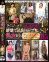 ラグジュアリーエロス 清楚で品良くセレブな熟女たち ナンパ連れ込み12人4時間SP5－-のDVD画像