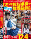 mpo．jpプレゼンツ ザ☆ノンフィクション 思春期ドキュメント 神回ベスト 名門校お嬢様の放課後編 12人4時間－-のパッケージ画像
