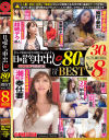 日曜から中出し80連発BEST 8時間 No1－-のDVD画像