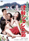 ふるさとポルノ記 津軽シコシコ節－にっかつのDVD画像