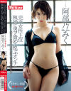 阿部乃みく ミリオン専属 第1弾ドラマ 完全女性上位 執拗に男ヲ責めて悦ぶオンナ 痴女OLはオフィスにて男性上司を堕とし狂わす－阿部乃みくのパッケージ画像