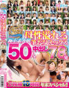 赤面女子2周年記念 極上素人娘50人 母性溢れる筆おろしセックス 2枚組10時間 中出し78発 年末スペシャル－音羽美玲・他のパッケージ画像