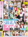 【アウトレット】今時の素人娘はすぐヤレる！？ S級素人即ハメナンパ図鑑30人240分 No2－星奈あい・他のパッケージ画像