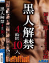 【アウトレット】黒人解禁4時間10人－レアルワークスのDVD画像
