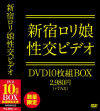 新宿ロリ娘 性交ビデオ DVD10枚組BOX2980円 数量限定生産－NOVA VISIONのDVD画像