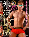 氷河18歳－-のDVD画像
