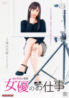 セックスの季節 女優のお仕事－栄川乃亜・川菜美鈴・高梨りののパッケージ画像