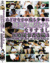 あどけなさの残る少○に陰部を露出するなりすまし医療従事者盗撮 No3－-のパッケージ画像