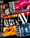 ショッキング映像 危(アブ)ないAV－FAプロのDVD画像