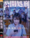 公開処刑－-のDVD画像