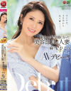 激変メイクで話題になった美容部員の人妻 麻生ひより 41歳 AVデビュー－麻生ひよりのパッケージ画像