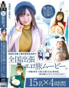 未知なる素人娘の原石を求めて全国出張エロ旅ムービー 沖縄・博多・大阪・京都・広島・熊本他、海を越えてタイ・フィリピンまで 15名×4時間－-のDVD画像