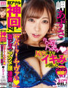 初アナル神回SP「ヤバ・・・ッ！ヤヴァい」激ピスでアクメ顔連発 岬あずさ－岬あずさのDVD画像