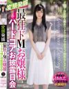 最狂ドМお嬢様ハードコアお披露目会 七瀬ひまり－七瀬ひまりのパッケージ画像