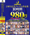 LUNATICS1周年記念プレミアム作品集10時間980円－佐知子・織田真子・加藤あやの・紗々原ゆり・枢木あおい・美谷朱里・宝田もなみ・凛音とうか・大浦真奈美・永井マリア・赤瀬尚子・永野つかさ・田中ねね・三船かれん・小梅えな・河奈亜依・桜井千春・辻井ほのか・中城葵・藤森里穂・星仲ここみ・柏木あみ・木下ひまり・他のパッケージ画像