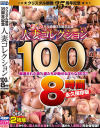 クリスタル映像35周年記念 人妻コレクション100人8時間永久保存版－水城奈緒・波多野結衣・春菜はな・篠田ゆう・小早川怜子・一条綺美香・蓮実クレア・倉多まお・浜崎真緒・水野朝陽・推川ゆうり・橘メアリー・加藤あやの・笹倉杏・二宮和香・相澤ゆりな・神納花・羽生ありさ・並木塔子・橋本れいか・新垣智江・森ほたる・他のDVD画像