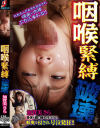 咽喉緊縛破壊 加賀美さら－加賀美さらのDVD画像