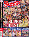 SCOOP SUPER BEST 8時間 No19－-のDVD画像