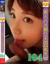 素人ハメ撮り天国 すってん No104－-のDVD画像