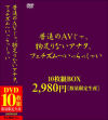 普通のAVじゃ、物足りないアナタ、フェチズムへいっらっしゃい DVD10枚組BOX－NOVA VISIONのDVD画像