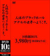 人体のブラックホール アナルの世界へようこそ。 DVD10枚組BOX－NOVA VISIONのDVD画像