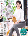 初撮り人妻ドキュメント 松山早苗－松山早苗のパッケージ画像