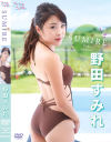 野田すみれのDVD画像