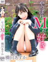 やっぱりMが好き 橋田あすか－橋田あすかのDVD画像