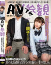 AV参観 父親同伴の歪み過ぎた変態親子、父親の前でセックスする娘 佐藤さり－佐藤さりのDVD画像
