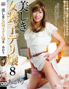 【アウトレット】美しき女装子デリ嬢8 あかり－美少年出版社のDVD画像