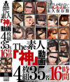 The素人「神」動画4枚組35名16時間－-のパッケージ画像