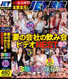 遂に発売解禁 本家本元 JET映像会心の一撃作 泥○NTR 妻の会社の飲み会ビデオBEST5 8時間永久保存版－牧野遥・他のパッケージ画像