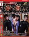 新・償い 人気シリーズ初の永久保存・ベスト版－逢沢まりあ・紗々原ゆり・尾上若葉のDVD画像