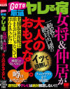 GO TO 厳選ヤレる宿 女将＆仲居が一般客に絶対内緒の大人のおもてなし。－-のパッケージ画像