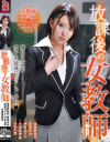 放課後の女教師－波多野結衣・君島みお・西田カリナ・大浦真奈美・ひなた澪のパッケージ画像