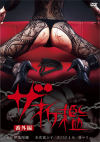 末次富士子のDVD画像