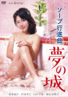 ソープ行進曲 夢の城－にっかつのDVD画像