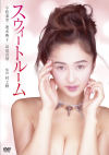 スウィートルーム－にっかつのDVD画像