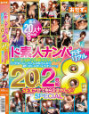 ド素人ナンパ ガチリアル20人2枚組8時間 SEXさせてもらえませんか？SPECIAL－-のDVD画像
