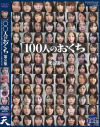 100人のおくち 第8集－-のパッケージ画像