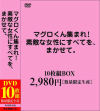 マグロくん集まれ 素敵な女性にすべてを、まかせて。DVD10枚組BOX－-のパッケージ画像