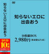 知らないエロに、出会おう。 DVD10枚組BOX－-のパッケージ画像