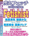 虎丸フェッチcollection第5弾 Fetishist2枚組 No2－ぼっくす屋のDVD画像