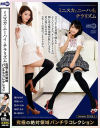 ミニスカとニーハイとチラリズム 究極の絶対領域パンチラコレクション－渚ひまわり・香苗レノン・笠木いちか・涼花くるみ・紗々原ゆりのDVD画像