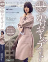 1日限定かけおちデート 月乃ルナ－月乃ルナのDVD画像