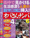 街中で見かける生活感漂う人妻のおマ○コに挿入 オバさんナンパ4時間6－-のパッケージ画像