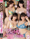 エロノリ全開の神乳ビッグ4と朝までオッパイまみれハーレム中出し大乱交－椿りか・田中ねね・佐知子・凪沙ゆきののパッケージ画像